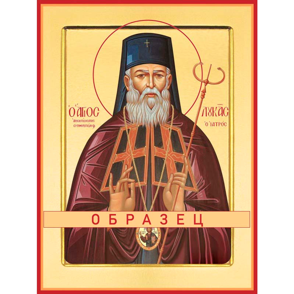 Святитель Лука Войно-Ясенецкий (Крымский) Свт-18 (свт/Л/1/1)