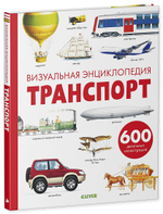 Транспорт. Визуальная энциклопедия