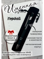 Ручка именная Гордей в чехле