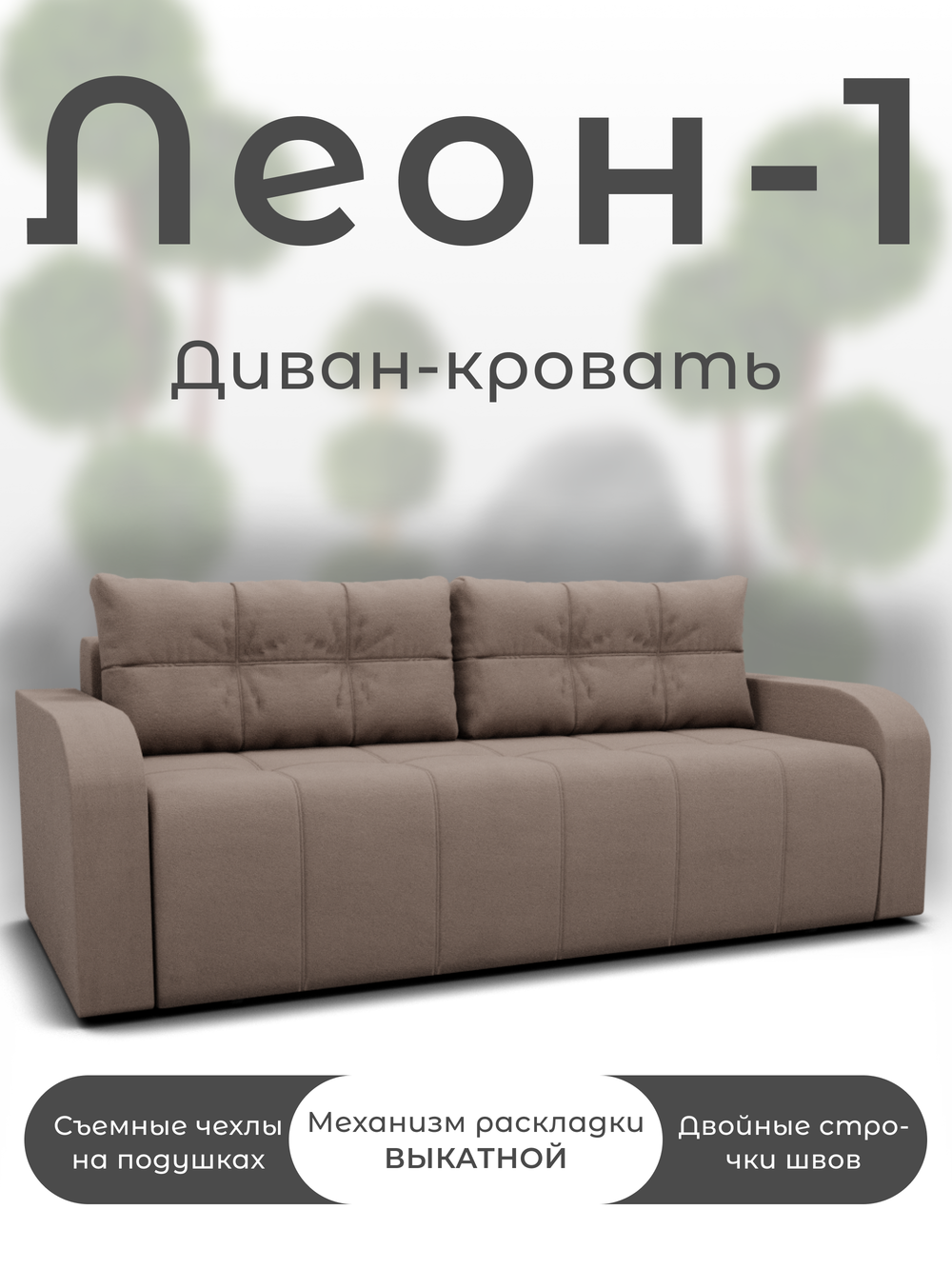 Диван Леон-1