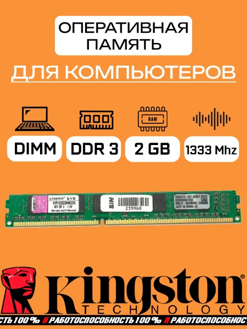 Оперативная память Kingston DDR3 2 Gb 1333Mhz