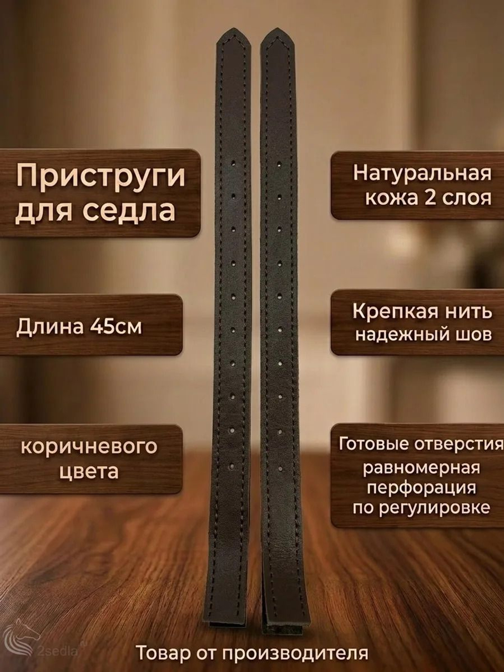 Приструги для седла 45см кожаные под зашивку пара