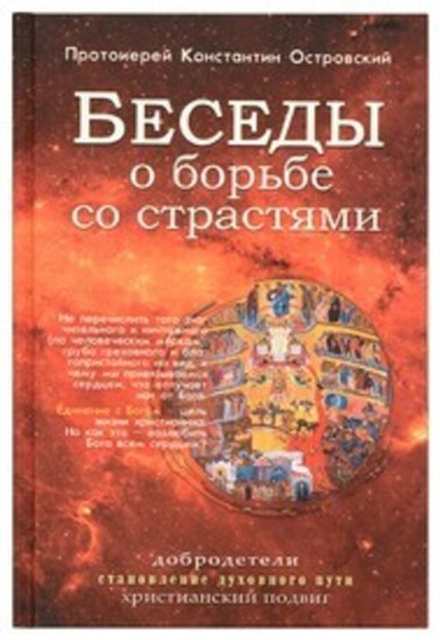 Беседы о борьбе со страстями (Синопсисъ, Христианская Библиотека) (Прот. К. Островский)