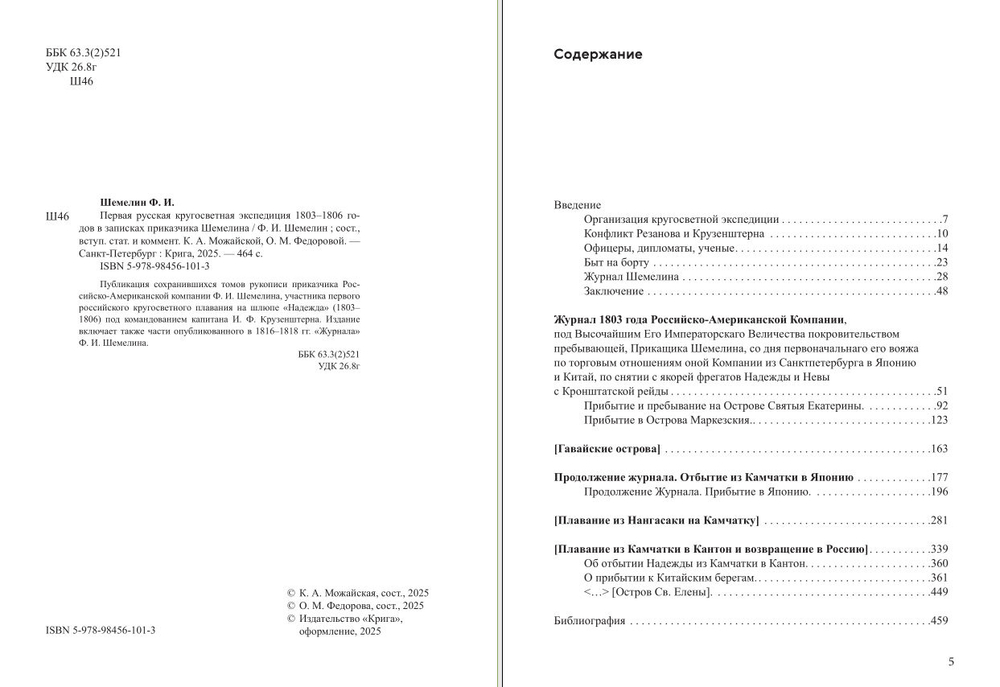 Первая русская кругосветная экспедиция 1803–1806 годов в записках приказчика Шемелина
