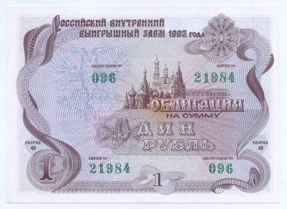 Облигация 1 рубль 1992 год. Серия № 21984. AUNC
