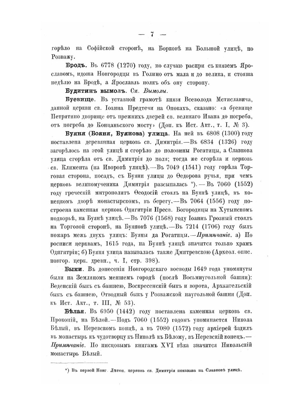 Великий Новгород. По четырем новгородским летописям, с дополнениями по другим источникам до конца первой четверти XVIII века | Д. Прозоровский