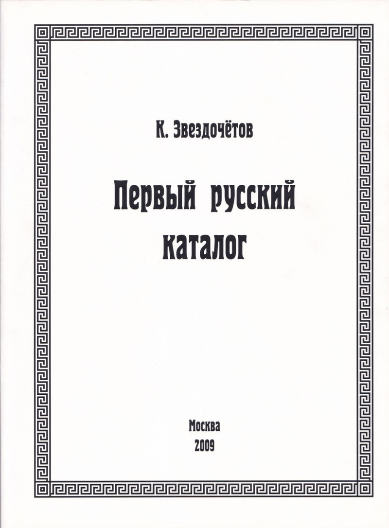 К. Звездочетов. Первый русский каталог