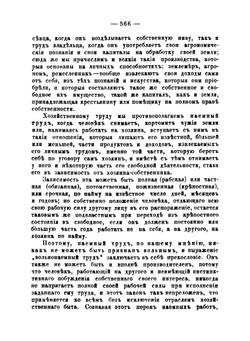 Землевладение и земледелие в России и других европейских государствах. Том 2 | А. И. Васильчиков