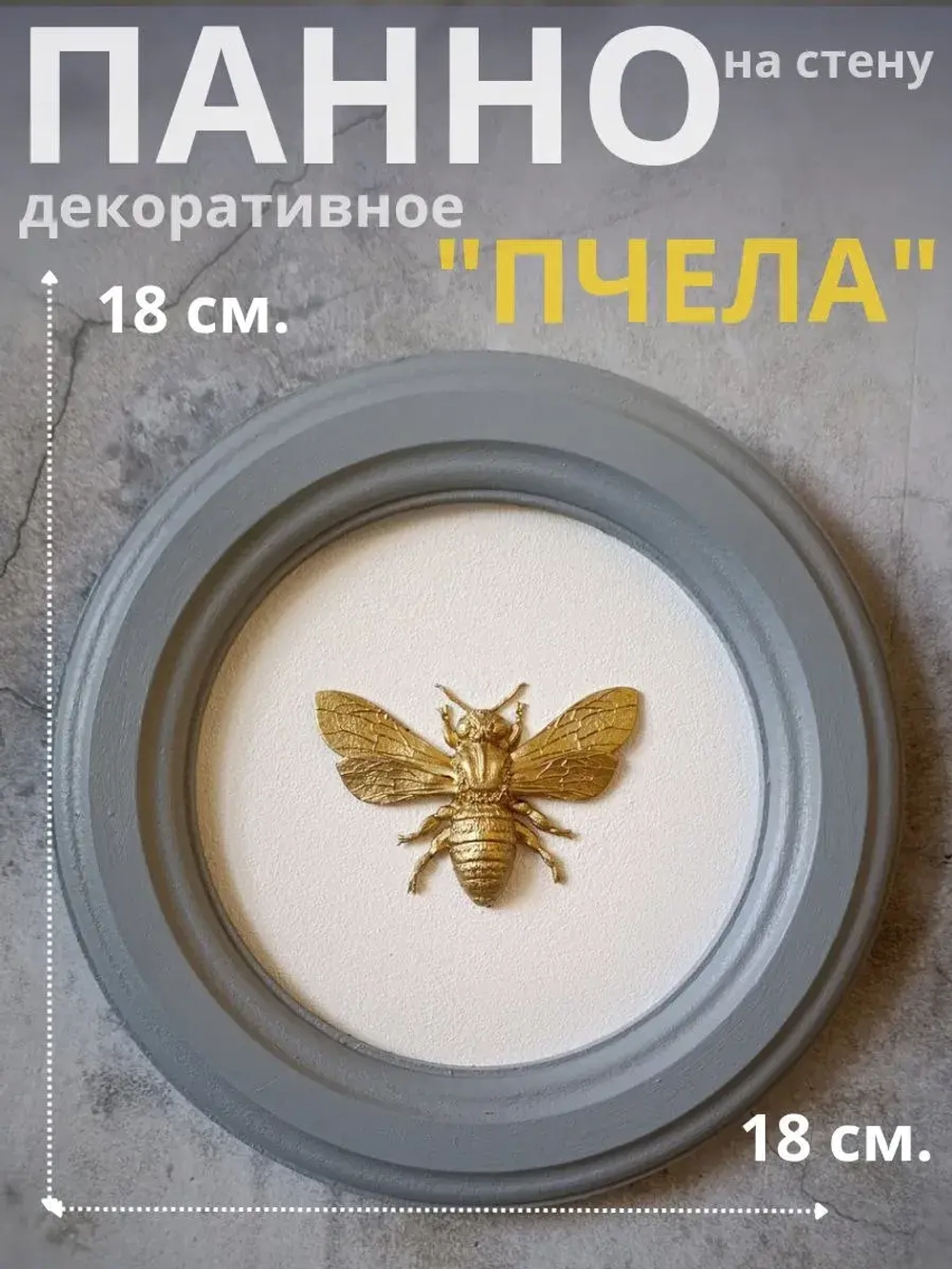 Панно 18 см. насекомые на стену для интерьера Пчела