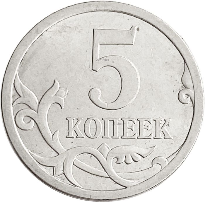 5 копеек 2007 СП