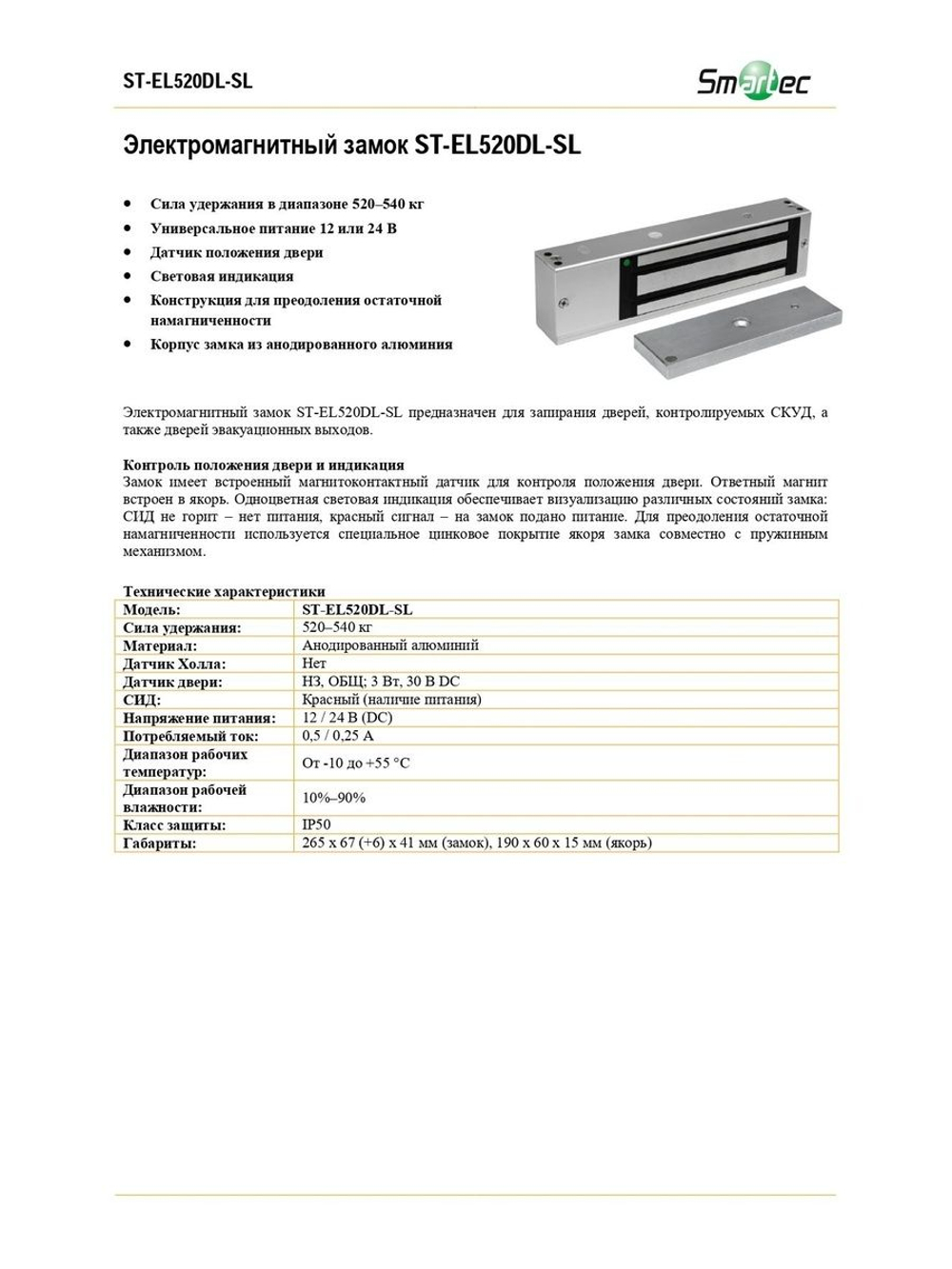 ST-EL520DL-SL Замок электромагнитный Smartec