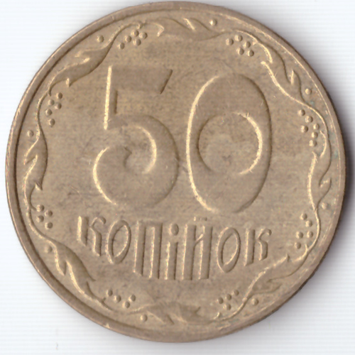 50 копеек 2009 года Укриана