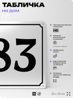 Адресная табличка с номером дома 83, на фасад и забор, белая, Айдентика Технолоджи