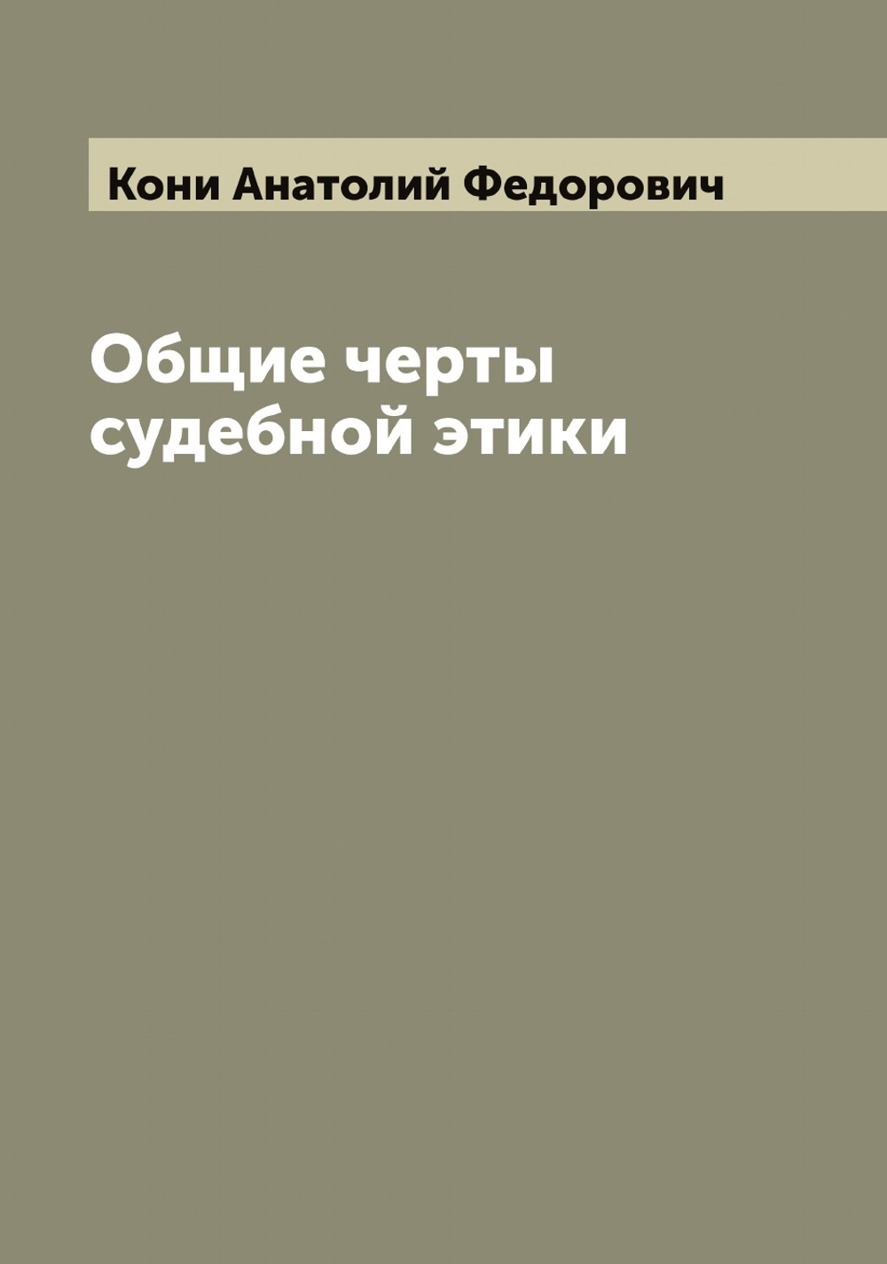 Общие черты судебной этики | Кони Анатолий Федорович