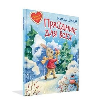 Праздник для всех. Сказочная история