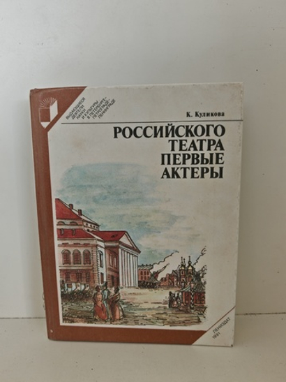 Российского театра Первые актёры