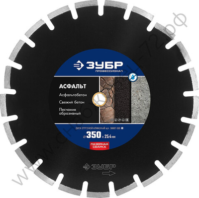 ЗУБР АСФАЛЬТ 350 мм (25.4/20 мм, 10х3.2 мм), алмазный диск, ПРОФЕССИОНАЛ (36667-350)