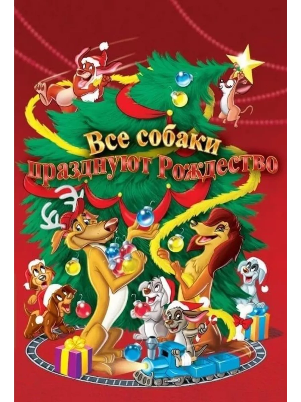 Все собаки празднуют Рождество (1998) (DVD-R)