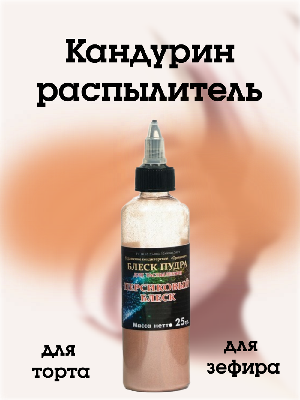Блеск-пудра распылитель Фанси ("Орнамент") Персиковый Блеск, 25 г