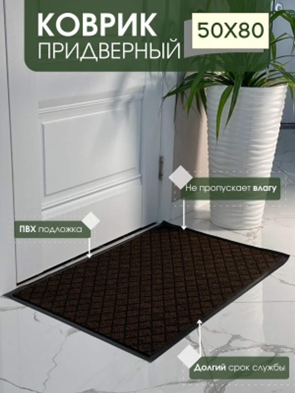 Коврик влаговпитывающий Галант коричневый (0,50*0,80м)