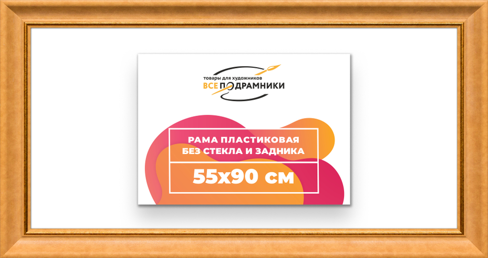 Рама 55x90 для картин и фотографий RP1091925-34