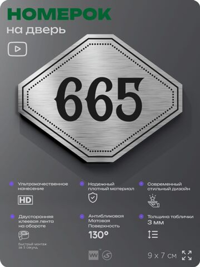 Номерок на дверь квартиры 665, для кабинета, офиса, шильдик 9 х 7 см, серебристый, Айдентика Технолоджи