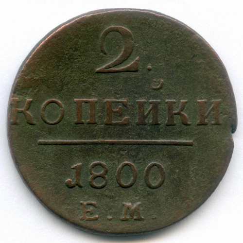 2 копейки 1800 год. ЕМ. F-