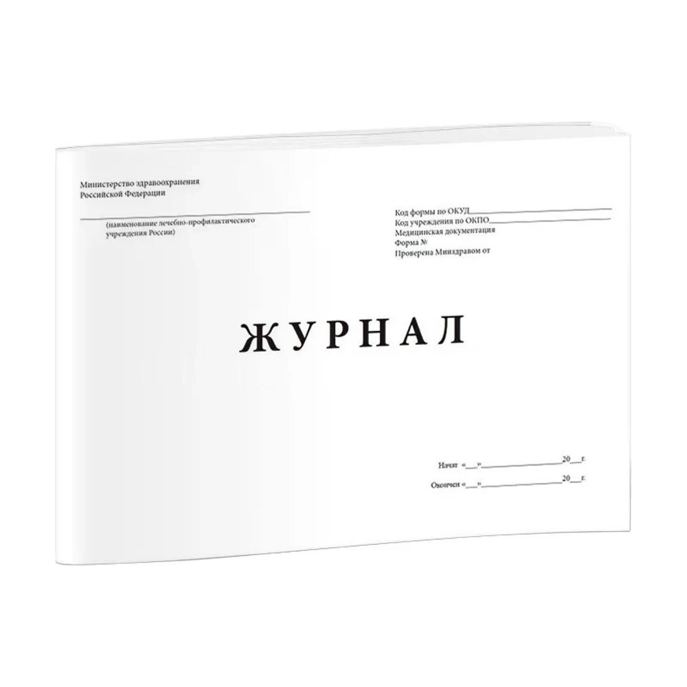 Журнал регистрации медицинских свидетельств о рождении