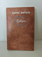 Борис Житков. Избранное