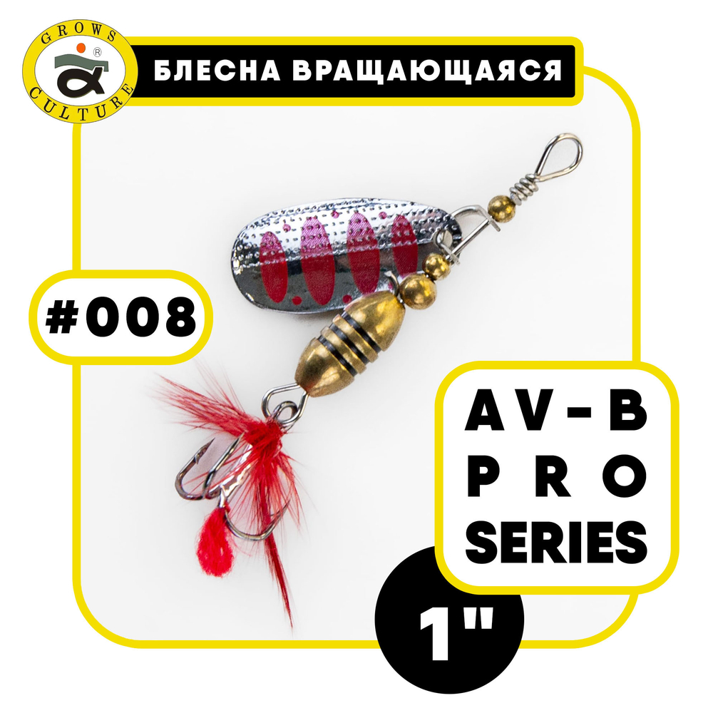 Блесна вращающаяся Grows Culture AV-B Pro Series 1"