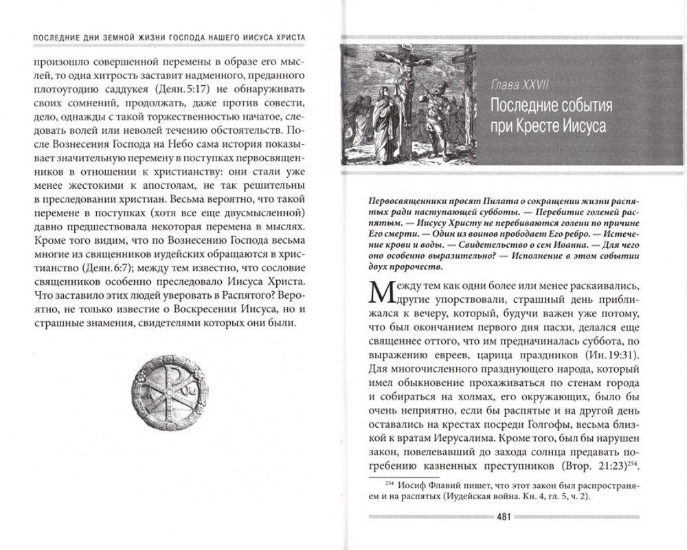 Последние дни земной жизни Господа нашего Иисуса Христа. Святитель Иннокентий Херсонский