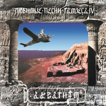 Аквариум / Любимые Песни Рамзеса IV (LP)