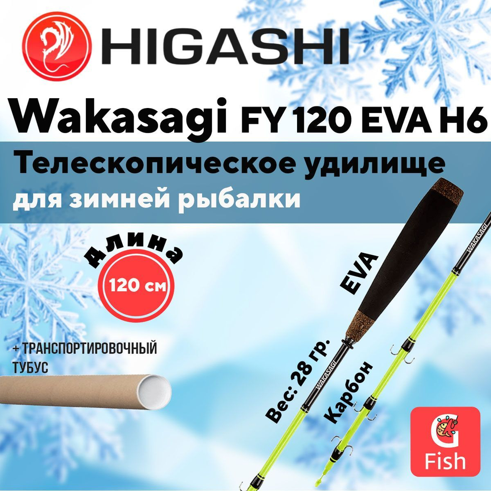 Удилище зимнее Wakasagi FY 120 EVA 6H