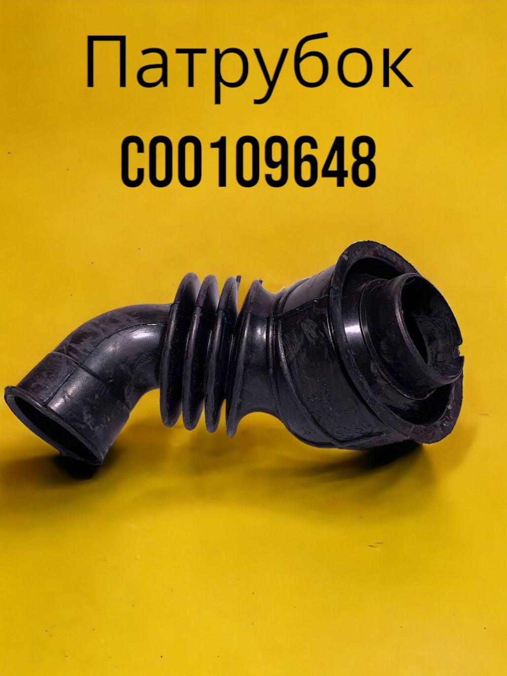 Патрубок сливной Indesit C00109648