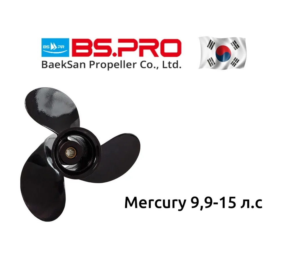 Винт BSPro Mercury 8-15л.с; 3x9x8 (8 шл.)