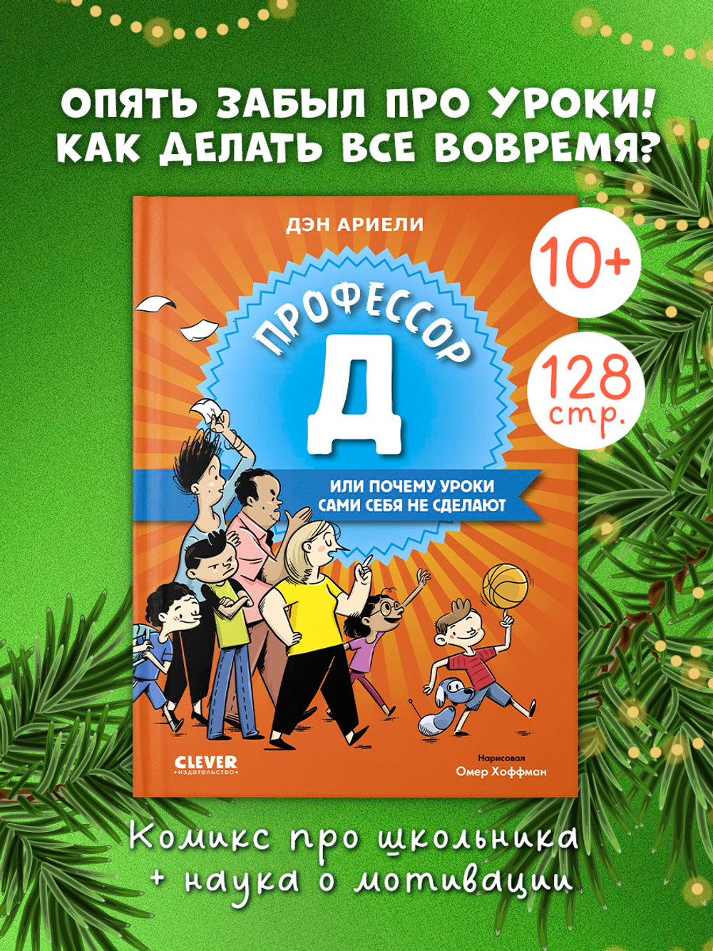 Всё под контролем. Профессор Д, или Почему уроки сами себя не сделают
