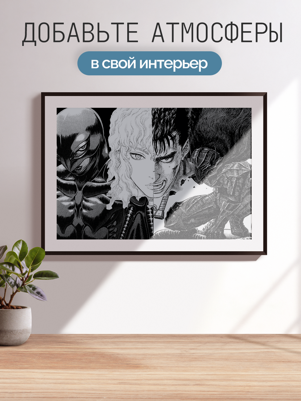 Постер плакат Гатс И Гриффит Противостояние Berserk Берсерк