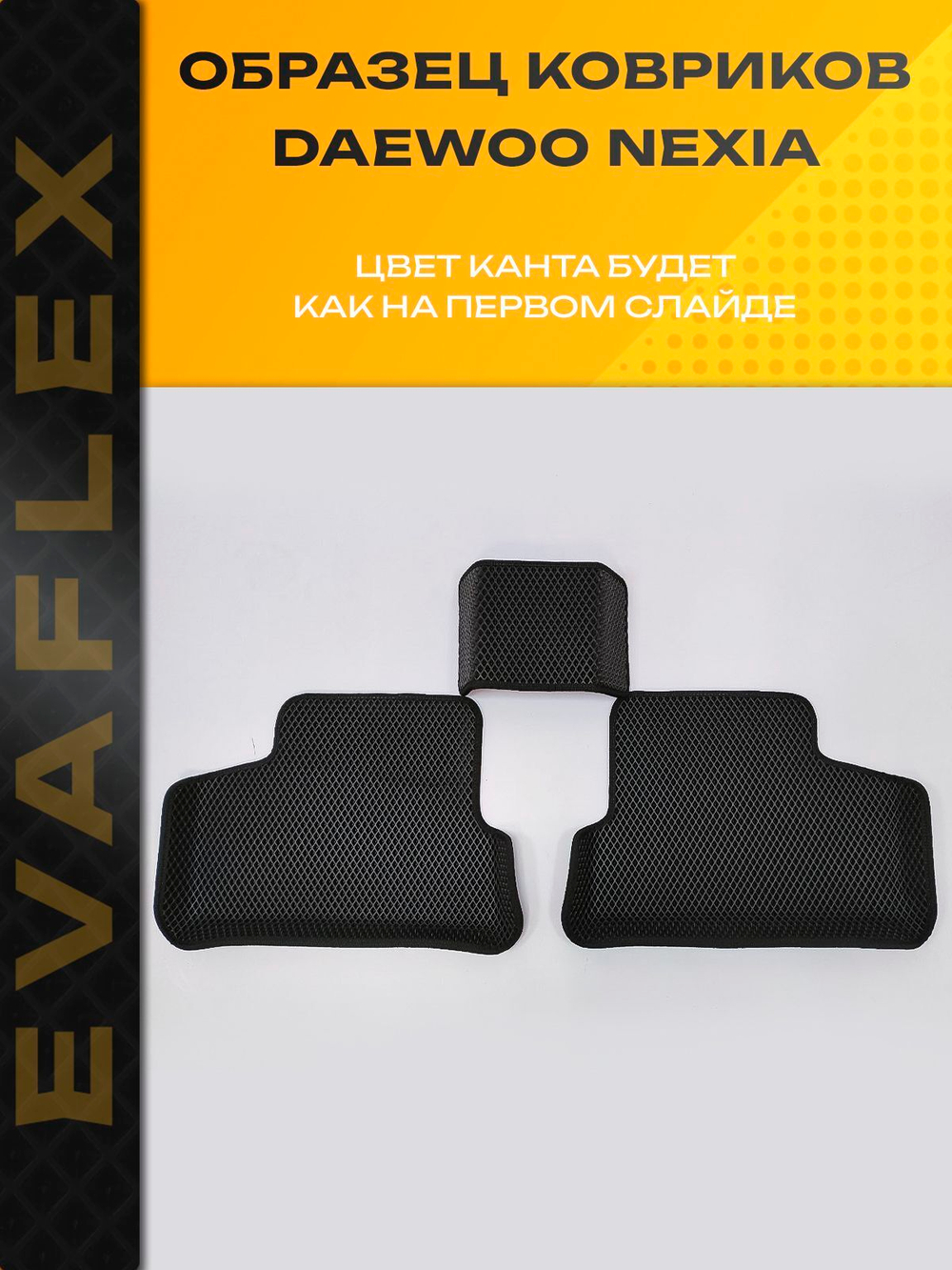 Коврики EVA для Daewoo Nexia 1 поколение, N100, N150(01.1994 - 01.2016) - Комплект в салон - 3D С бортиками - Черный - Черный кант