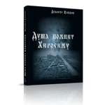 Купить книгу Душа помнит Хиросиму