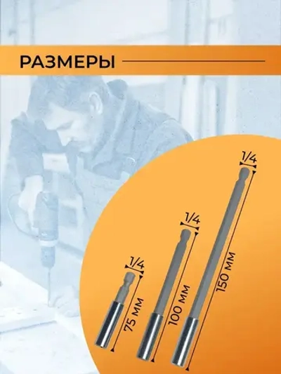 Набор удлинителей для бит 3шт
