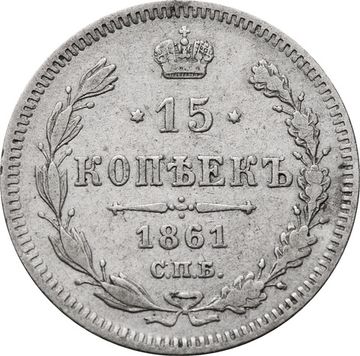 15 копеек 1861 СПБ Александр II