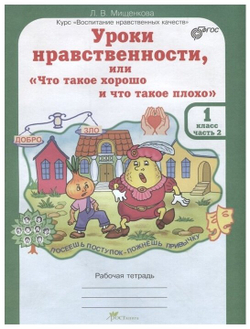Мищенкова. Уроки нравственности, или "Что такое хорошо и что такое плохо". Р/т 1 кл. В 2-х частях. (ФГОС)