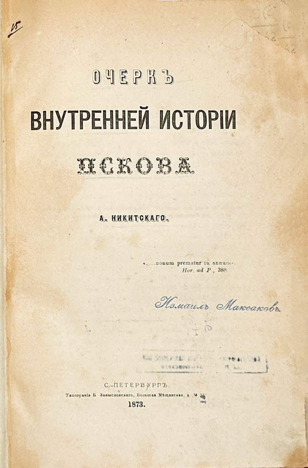Никитский А. Очерк внутренней истории Пскова. СПб.: Тип. К. Замысловского, 1873 г.