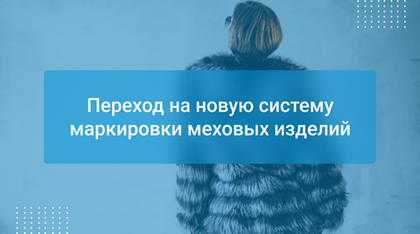 Переход на новую систему маркировки меховых изделий
