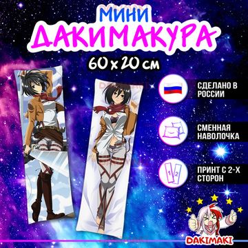 Мини дакимакура Микаса Аккерман из Атака Титанов арт. M0173, 60х20 см