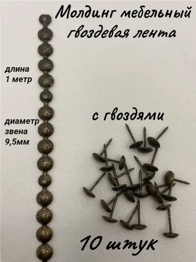 Молдинг мебельный, гвоздевая лента (10шт)
