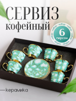 Набор кофейный 90 мл на 6 персон