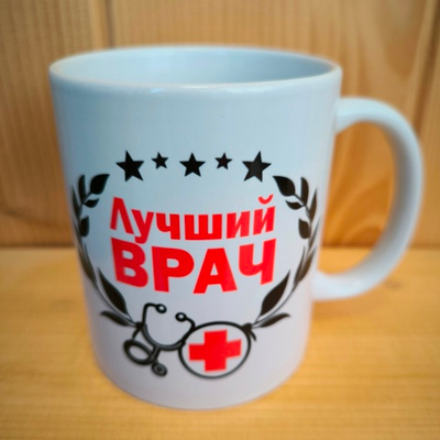 Кружка профессии Лучший врач (мужская) №0008