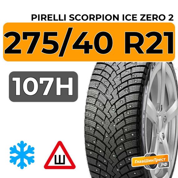Pirelli Scorpion Ice Zero 2 275/40 R21 107H XL RunFlat шип.