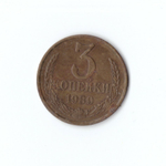 3 копейки 1989 года. F
